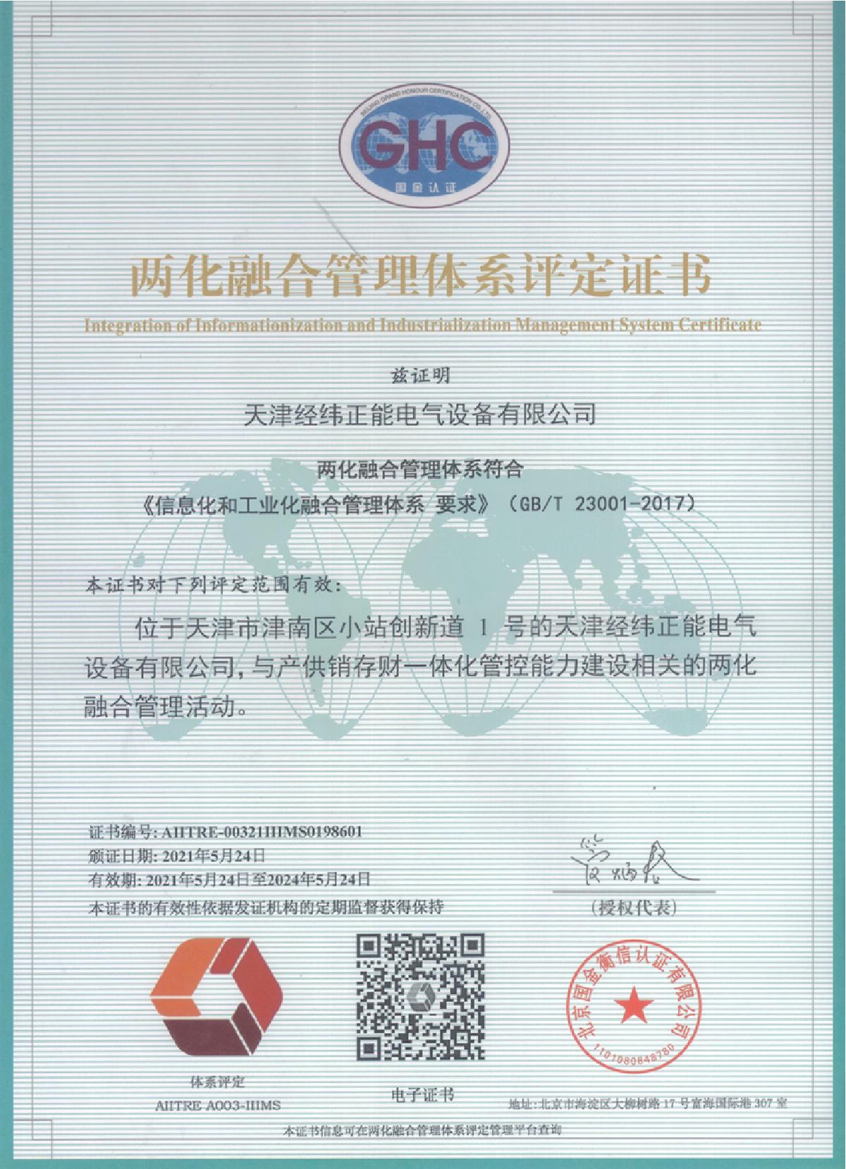 兩化融合管理體系評定證書
